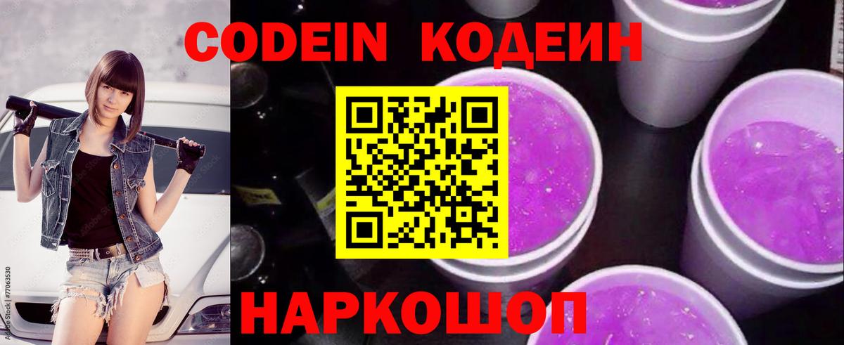Кодеин напиток Lean (лин)  Кодеиновый сироп Lean Purple Drank  Кузнецк  Вход с VPN 
